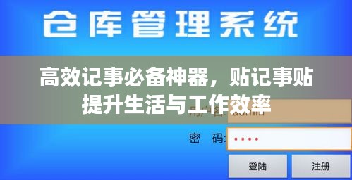 高效记事必备神器，贴记事贴提升生活与工作效率