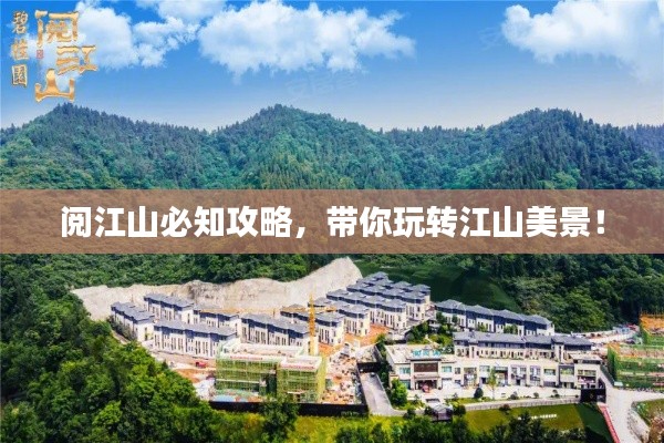 阅江山必知攻略，带你玩转江山美景！