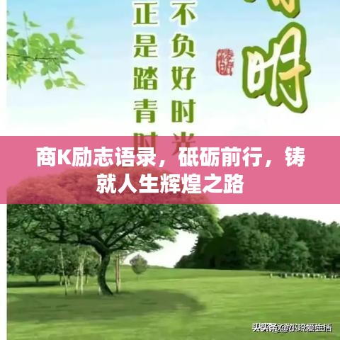 商K励志语录，砥砺前行，铸就人生辉煌之路