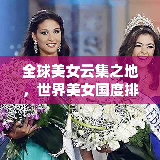 全球美女云集之地，世界美女国度排名TOP榜