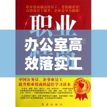 办公室高效落实工作秘诀，打造执行力强的团队！