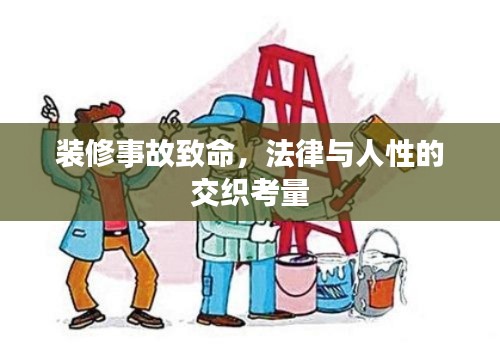 装修事故致命，法律与人性的交织考量