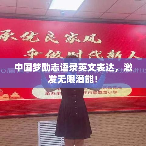 中国梦励志语录英文表达，激发无限潜能！