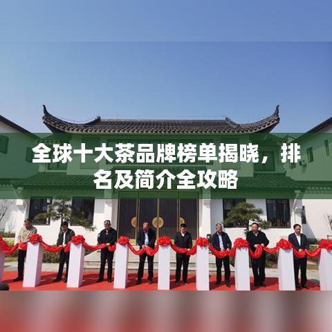全球十大茶品牌榜单揭晓，排名及简介全攻略