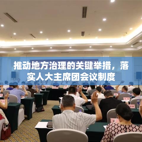 推动地方治理的关键举措，落实人大主席团会议制度