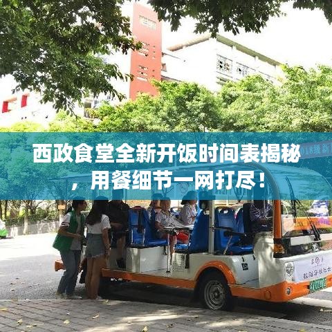 西政食堂全新开饭时间表揭秘，用餐细节一网打尽！