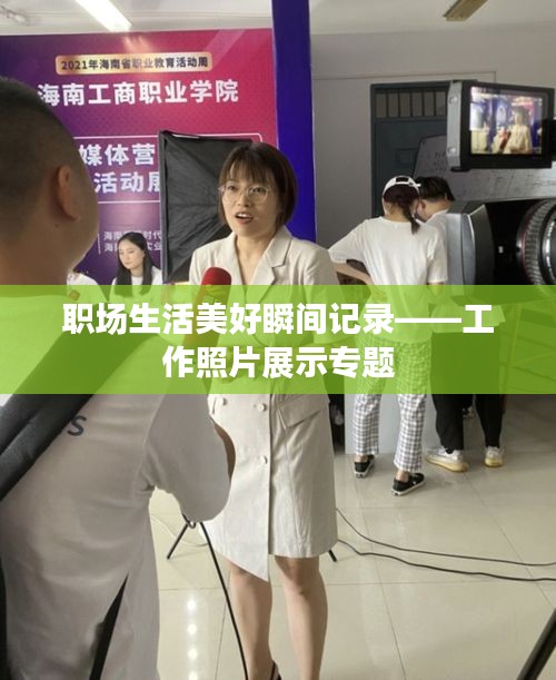 职场生活美好瞬间记录——工作照片展示专题