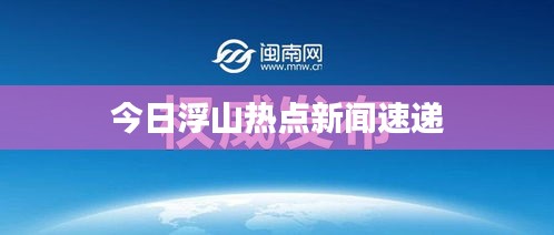 今日浮山热点新闻速递