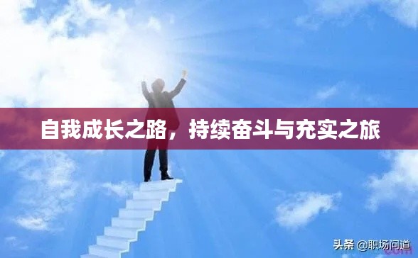 自我成长之路，持续奋斗与充实之旅