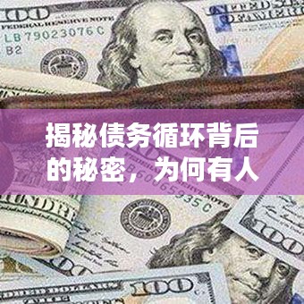 揭秘债务循环背后的秘密，为何有人频繁借债？