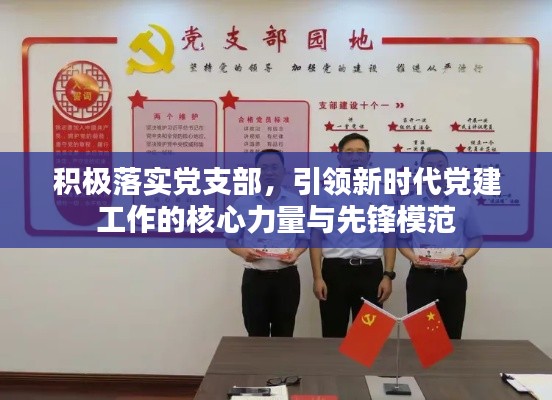 积极落实党支部，引领新时代党建工作的核心力量与先锋模范