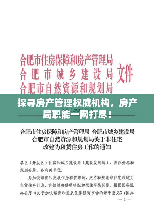 探寻房产管理权威机构，房产局职能一网打尽！