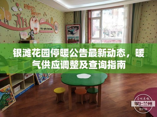 银滩花园停暖公告最新动态，暖气供应调整及查询指南