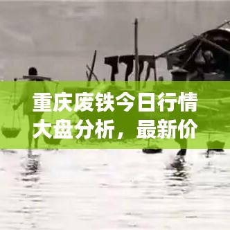 重庆废铁今日行情大盘分析，最新价格走势揭秘！