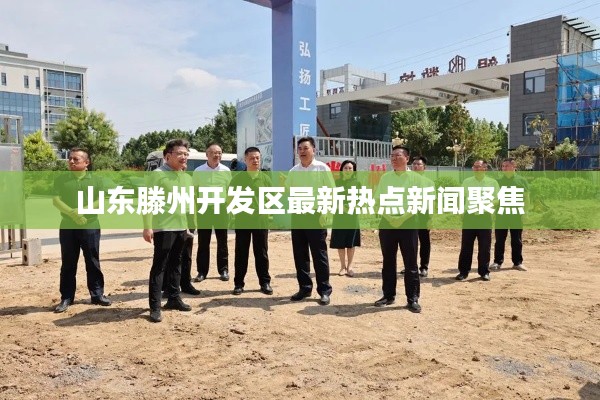 山东滕州开发区最新热点新闻聚焦