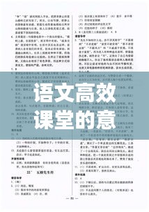 语文高效课堂的意义与价值解析