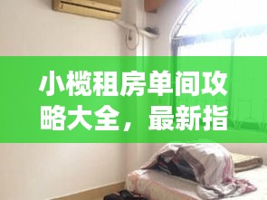 小榄租房单间攻略大全，最新指南助你轻松找到心仪房源！