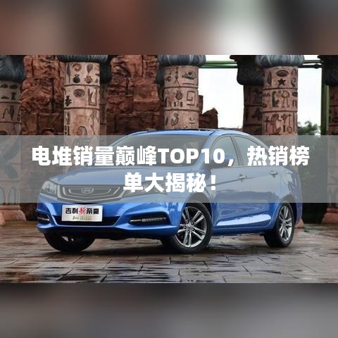 电堆销量巅峰TOP10，热销榜单大揭秘！
