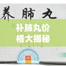 补肺丸价格大揭秘，百度搜索结果，让你一目了然！