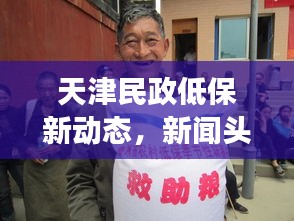 天津民政低保新动态，新闻头条揭秘最新政策变动