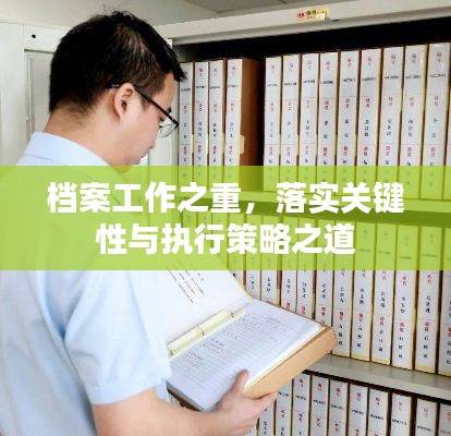 档案工作之重，落实关键性与执行策略之道