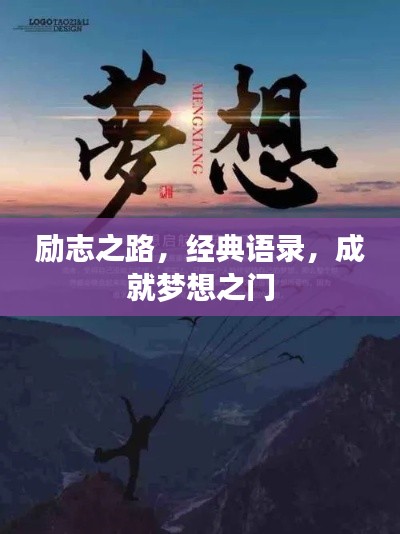 励志之路，经典语录，成就梦想之门