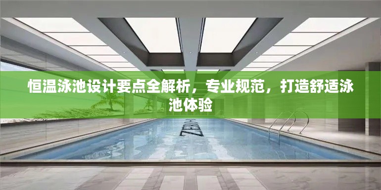 恒温泳池设计要点全解析，专业规范，打造舒适泳池体验