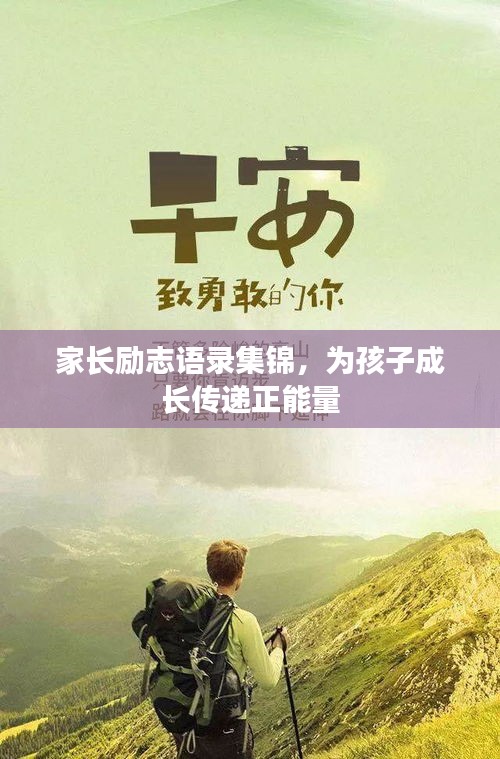 家长励志语录集锦，为孩子成长传递正能量
