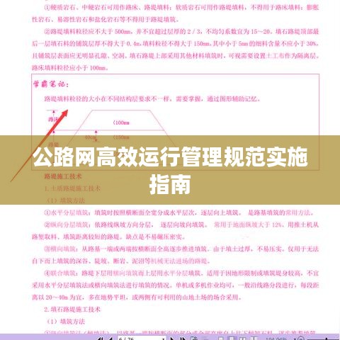 公路网高效运行管理规范实施指南