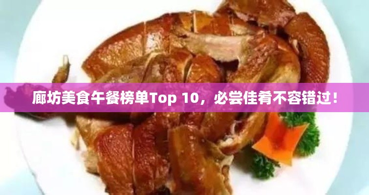 廊坊美食午餐榜单Top 10，必尝佳肴不容错过！