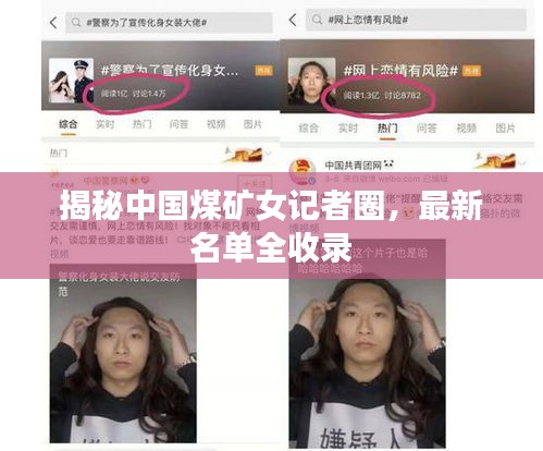 揭秘中国煤矿女记者圈，最新名单全收录
