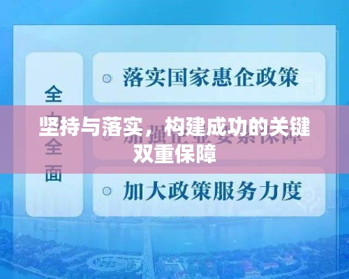 坚持与落实，构建成功的关键双重保障