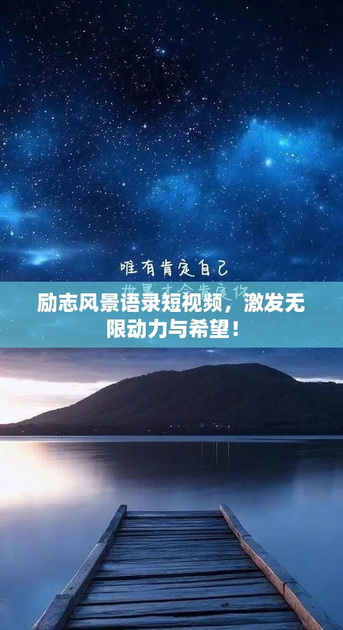 励志风景语录短视频，激发无限动力与希望！
