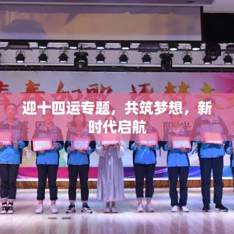 迎十四运专题，共筑梦想，新时代启航