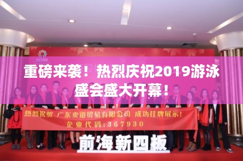 重磅来袭！热烈庆祝2019游泳盛会盛大开幕！