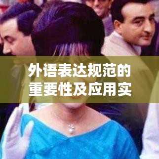 外语表达规范的重要性及应用实践探索