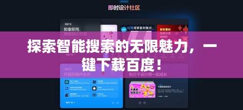 探索智能搜索的无限魅力，一键下载百度！