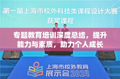 专题教育培训深度总结，提升能力与素质，助力个人成长