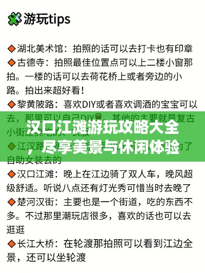 汉口江滩游玩攻略大全，尽享美景与休闲体验！