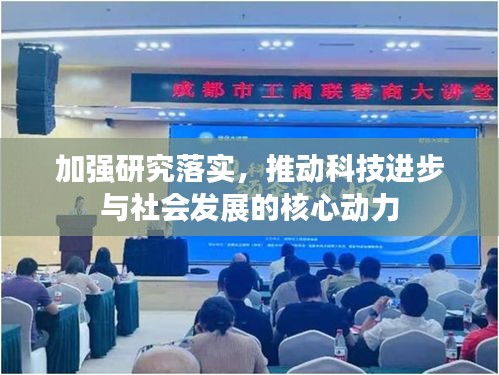 加强研究落实，推动科技进步与社会发展的核心动力