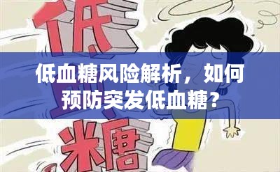 低血糖风险解析，如何预防突发低血糖？