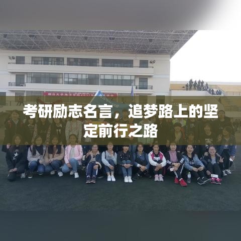 考研励志名言，追梦路上的坚定前行之路