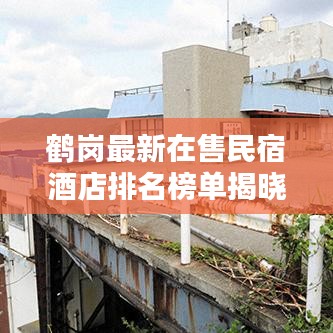 鹤岗最新在售民宿酒店排名榜单揭晓！