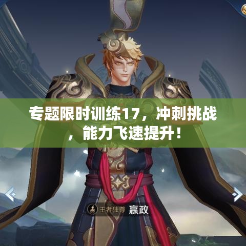 专题限时训练17，冲刺挑战，能力飞速提升！