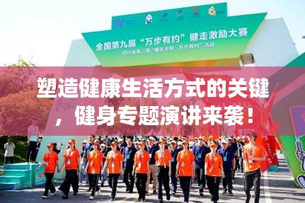 塑造健康生活方式的关键，健身专题演讲来袭！