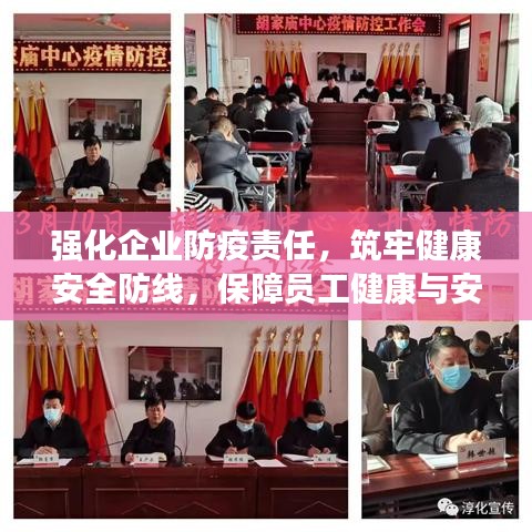 强化企业防疫责任，筑牢健康安全防线，保障员工健康与安全
