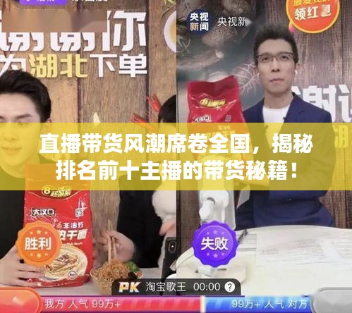 直播带货风潮席卷全国，揭秘排名前十主播的带货秘籍！