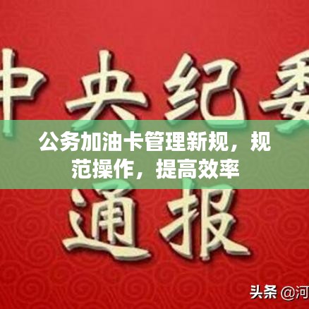 公务加油卡管理新规，规范操作，提高效率