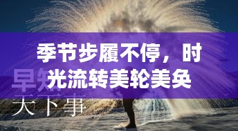 季节步履不停，时光流转美轮美奂
