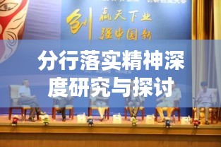 分行落实精神深度研究与探讨